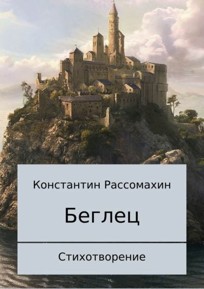 Книга Константин Александрович Рассомахин Беглец. Стихотворение
