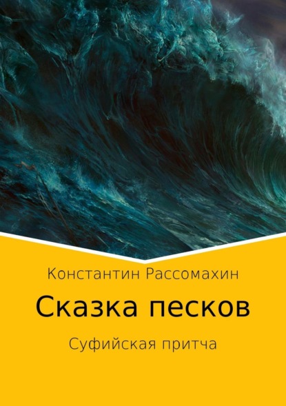 Книга Константин Александрович Рассомахин Сказка песков. Суфийская притча