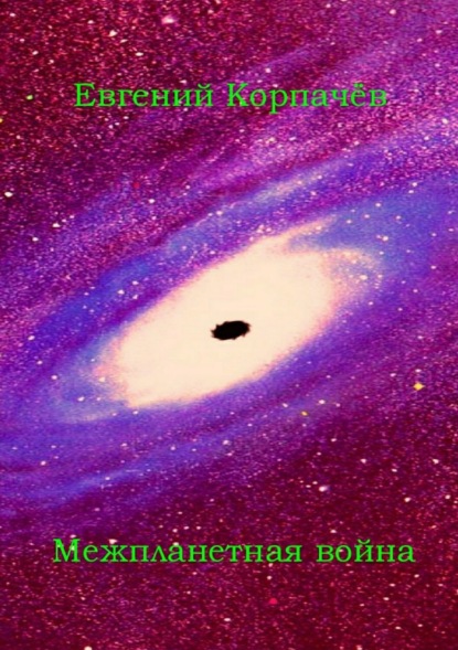 Книга Евгений Николаевич Корпачёв Межпланетная война