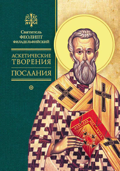 Книга Святитель Феолипт Филадельфийский, Александр Иванович Сидоров, Александр Пржегорлинский, Феолипт Филадельфийский Аскетические творения. Послания