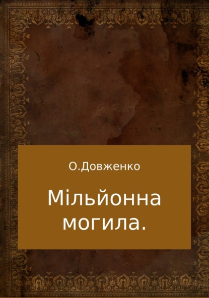 Книга Олексій Євтухович Довженко Мільйонна могила