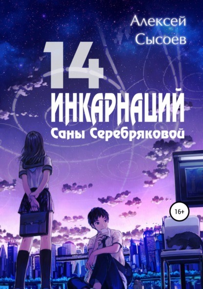 Книга Алексей Николаевич Сысоев 14 инкарнаций Саны Серебряковой