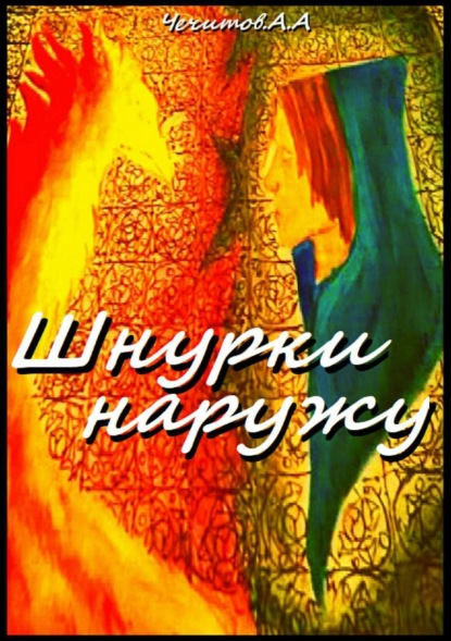 Книга Александр Александрович Чечитов, Александр Чечитов Шнурки наружу