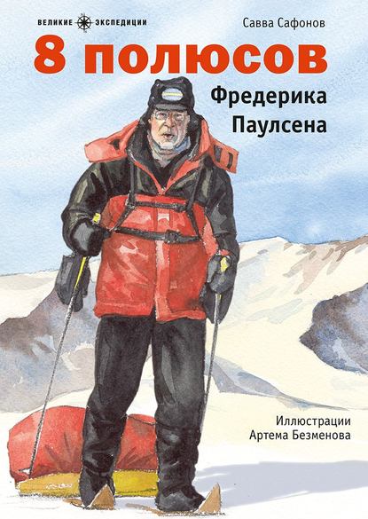 Книга Савва Сафонов, Артем Безменов 8 полюсов Фредерика Паулсена