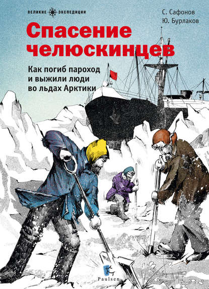 Книга Юрий Константинович Бурлаков, Ю. К. Бурлаков, Савва Сафонов, Ольга Зинюкова Спасение челюскинцев