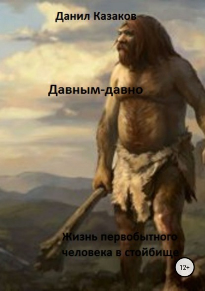 Книга Данил Васильевич Казаков Давным-давно