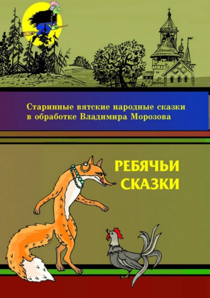 Книга Владимир Игоревич Морозов, Андрей Иванович Крысов Ребячьи сказки