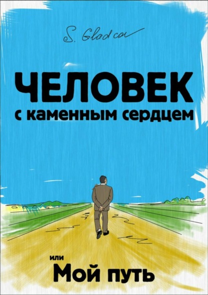 Книга Сергей Деомидович Гладков Человек с каменным сердцем или Мой путь