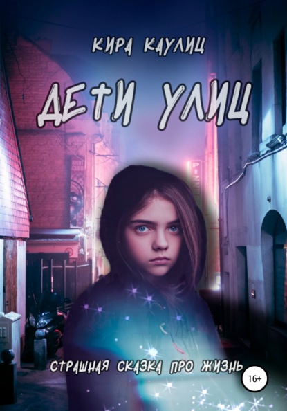 Книга Кира Каулиц Дети улиц