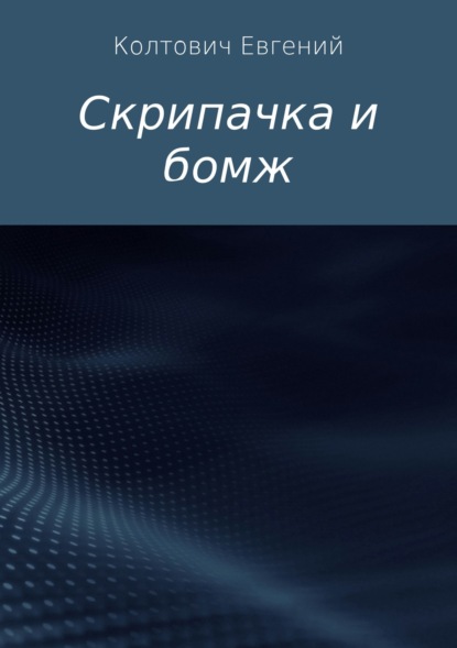 Книга Евгений Константинович Колтович Скрипачка и бомж