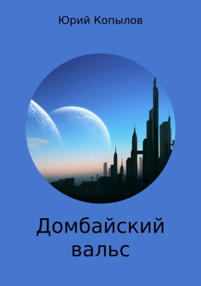 Книга Юрий Алексеевич Копылов Домбайский вальс