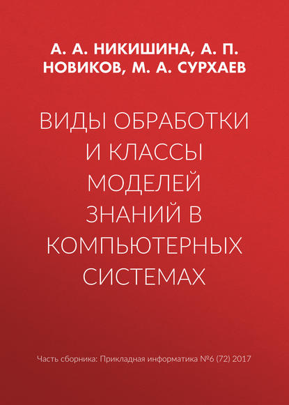 Книга А. П. Новиков, Александр Петрович Новиков, Анна Александровна Никишина, М. А. Сурхаев Виды обработки и классы моделей знаний в компьютерных системах