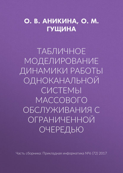 Книга Ольга Аникина, Ольга Владимировна Аникина, О. М. Гущина Табличное моделирование динамики работы одноканальной системы массового обслуживания с ограниченной очередью