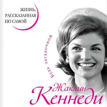 Книга Жаклин Кеннеди, Габриела Азанчевская Жаклин Кеннеди. Жизнь, рассказанная ею самой