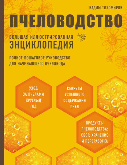 Книга Вадим Тихомиров, Вадим Витальевич Тихомиров Пчеловодство. Большая иллюстрированная энциклопедия