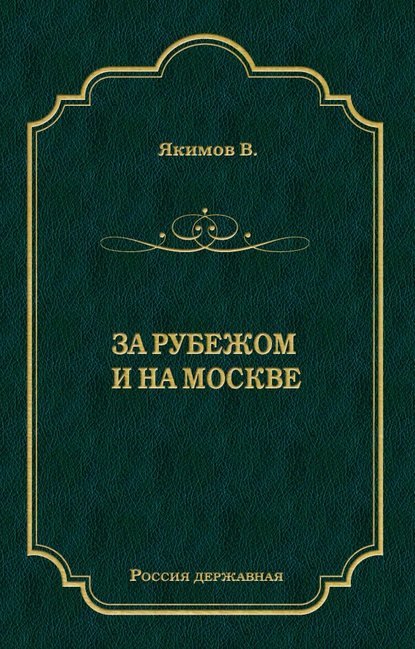 Книга Владимир Ларионович Якимов, В. Л. Якимов За рубежом и на Москве