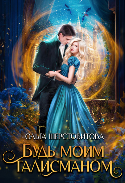 Книга Ольга Шерстобитова, Ольга Сергеевна Шерстобитова Будь моим талисманом
