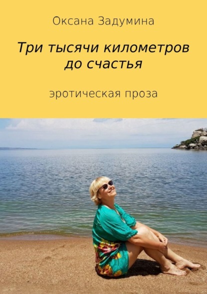 Книга Оксана Вячеславовна Задумина Три тысячи километров до счастья