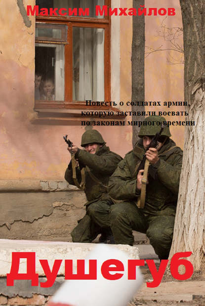 Книга Максим Михайлов Душегуб