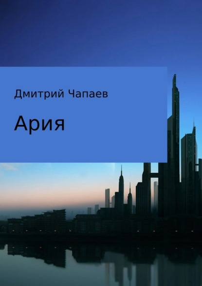 Книга Дмитрий Чапаев Ария