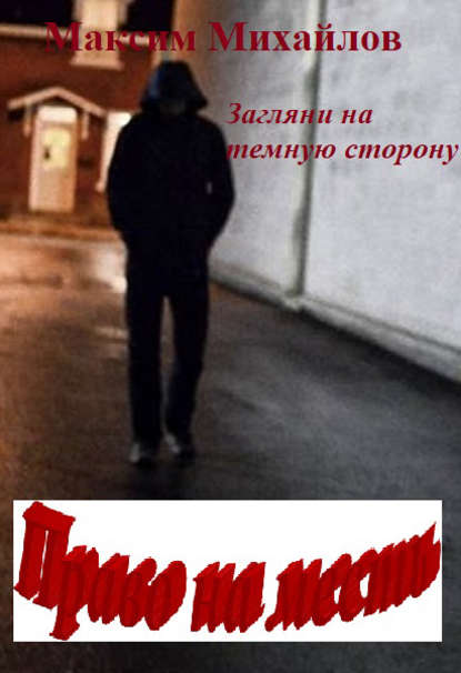 Книга Максим Михайлов Право на месть
