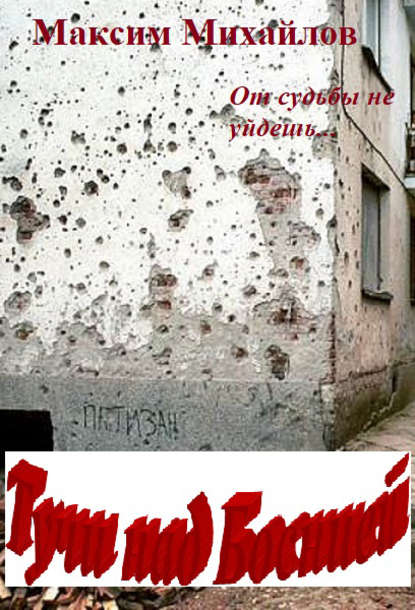 Книга Максим Михайлов Тучи над Боснией