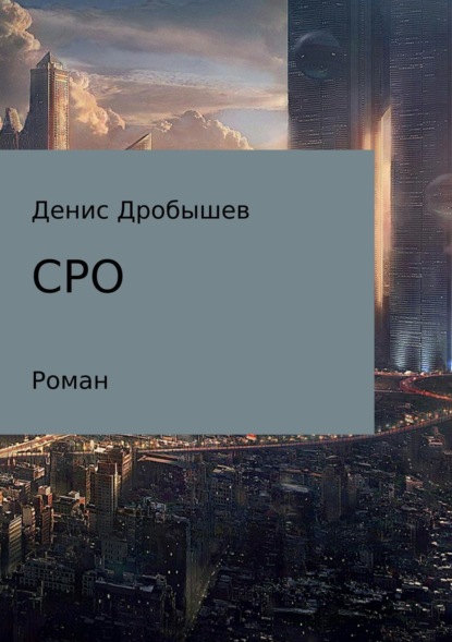 Книга Денис Александрович Дробышев, Павел Аександрович Антипов СРО