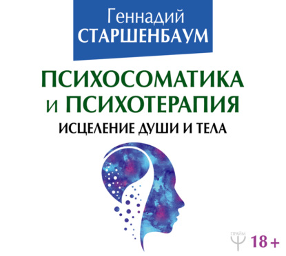 Книга Геннадий Владимирович Старшенбаум, Геннадий Старшенбаум Психосоматика и психотерапия. Исцеление души и тела