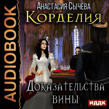 Книга Анастасия Сычева, Наталья Беляева, Анастасия Викторовна Сычёва Доказательства вины