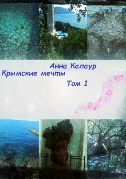 Книга Анна Калаур Крымские мечты. Том 1