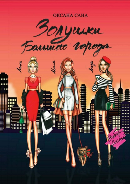 Книга Оксана Сана Золушки Большого города