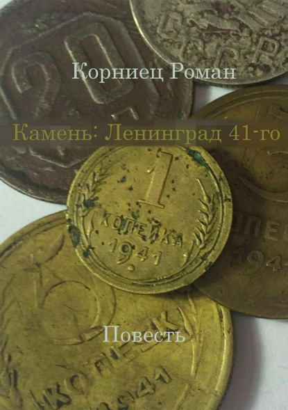 Книга Роман Александрович Корниец Камень: Ленинград 41-го