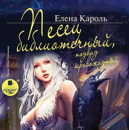 Книга Елена Кароль, Юлия Леонидовна Степанова Песец библиотечный, подвид кровожадный