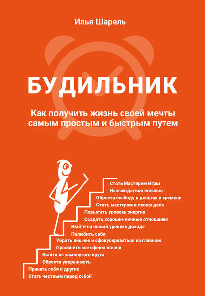 Книга Илья Шарель Будильник. Как получить жизнь своей мечты самым простым и быстрым путем