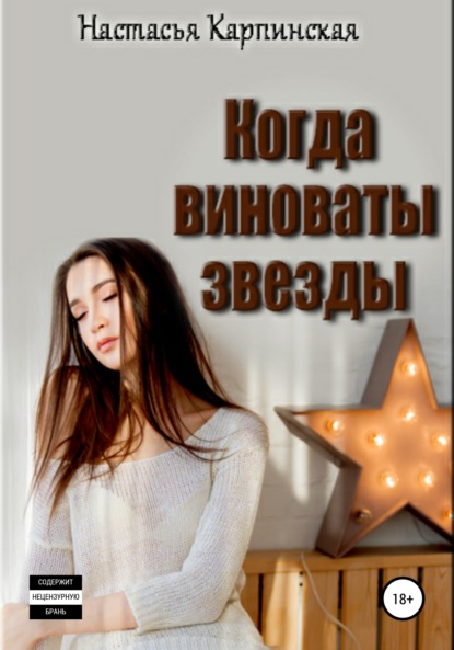 Книга Настасья Карпинская, Ольга Царалунга Когда виноваты звезды
