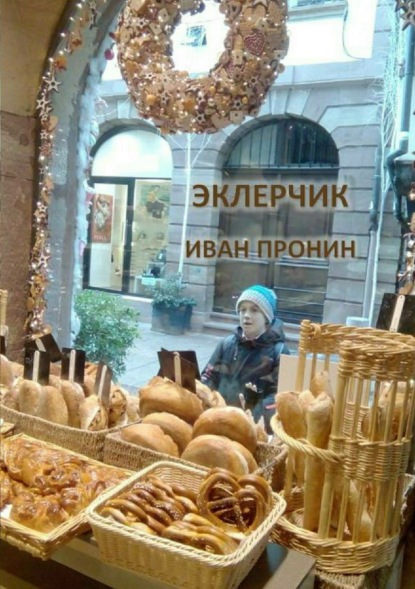 Книга Иван Пронин Эклерчик