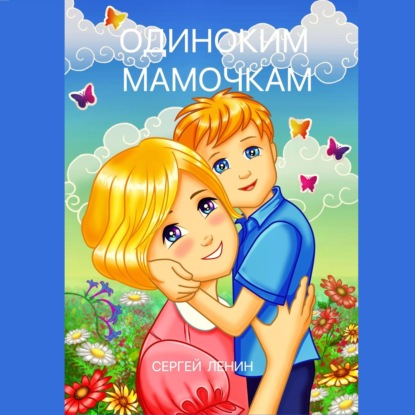 Книга Сергей Ленин, Олег Вахрушев Одиноким мамочкам. Любимый Иркутск
