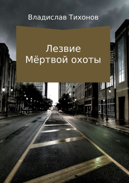 Книга Владислав Георгиевич Тихонов Лезвие Мёртвой охоты