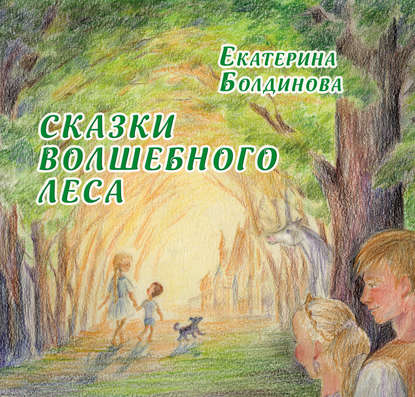 Книга Екатерина Сергеевна Болдинова, Екатерина Болдинова, Издательство Кетлеров, Екатерина В. Зарубина Сказки Волшебного леса