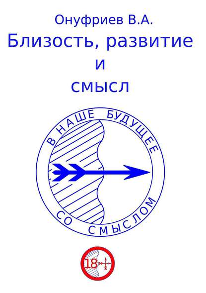 Книга Вадим Александрович Онуфриев Близость, развитие и смысл