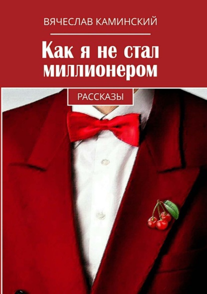Книга Вячеслав Романович Каминский Как я не стал миллионером