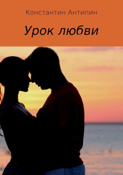 Книга Константин Евгеньевич Антипин Урок любви