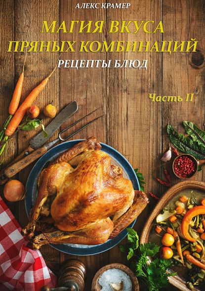 Книга Алекс Крамер Магия вкуса пряных комбинаций. Часть II: Рецепты Блюд