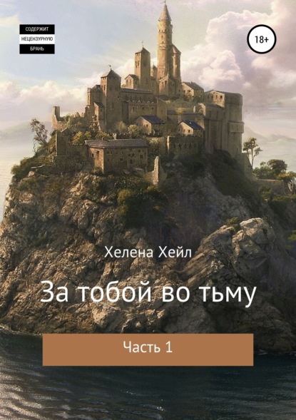 Книга Хелена Хейл За тобой во тьму. Часть 1