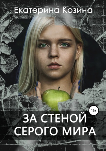 Книга Екатерина Козина За стеной серого мира
