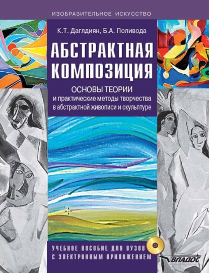 Книга Калуст Тигранович Даглдиян, Б. А. Поливода, Борис Андреевич Поливода Абстрактная композиция. Основы теории и практические методы творчества в абстрактной живописи и скульптуре. Учебное пособие для вузов с приложением