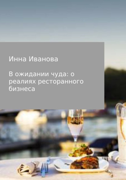 Книга Инна Владимировна Иванова В ожидании чуда: о реалиях ресторанного бизнеса