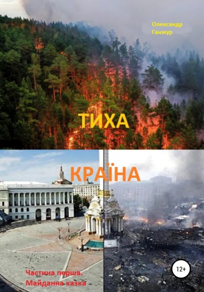 Книга Олександр Олександрович Ганжур Тиха Країна. Ч.1. Майданна казка