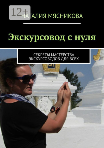Книга Наталия Мясникова Экскурсовод с нуля. Секреты мастерства экскурсоводов для всех