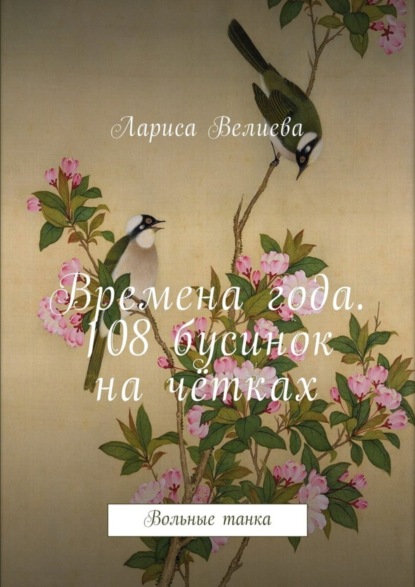 Книга Лариса Велиева Времена года. 108 бусинок на чётках. Вольные танка